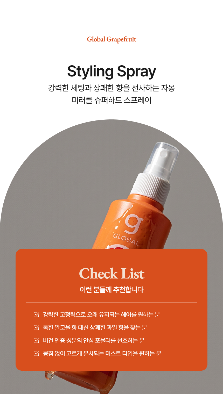 글로발자몽스프레이