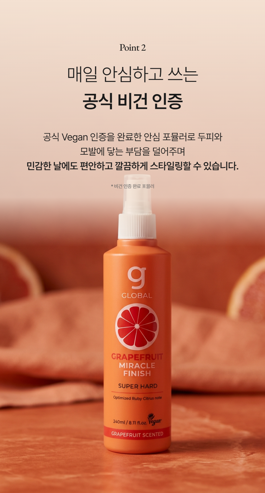 글로발자몽스프레이