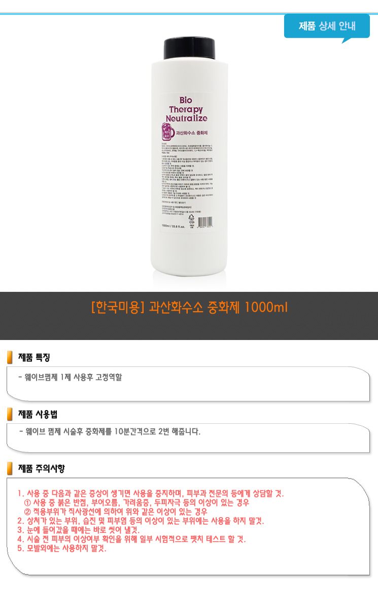 한국미용과수중화제